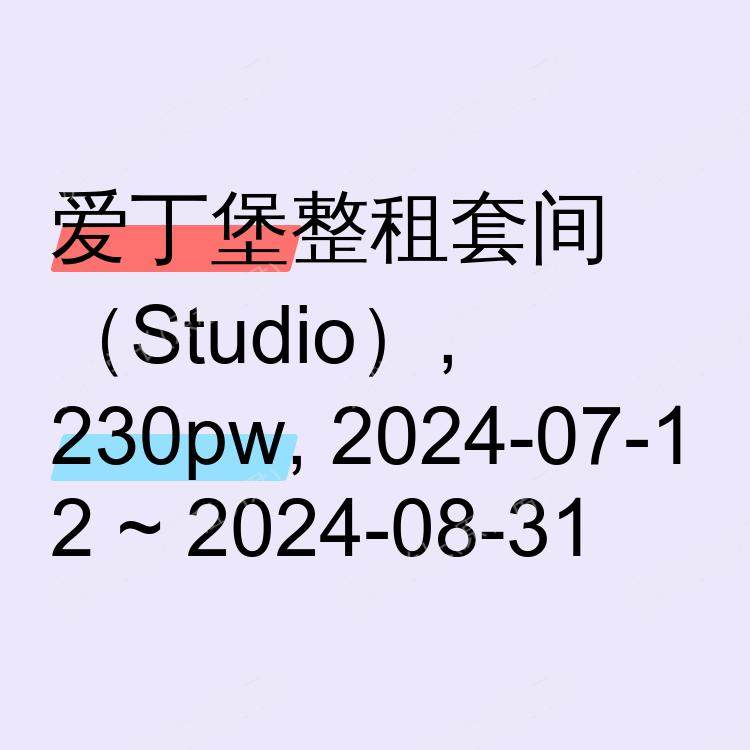 爱丁堡求租