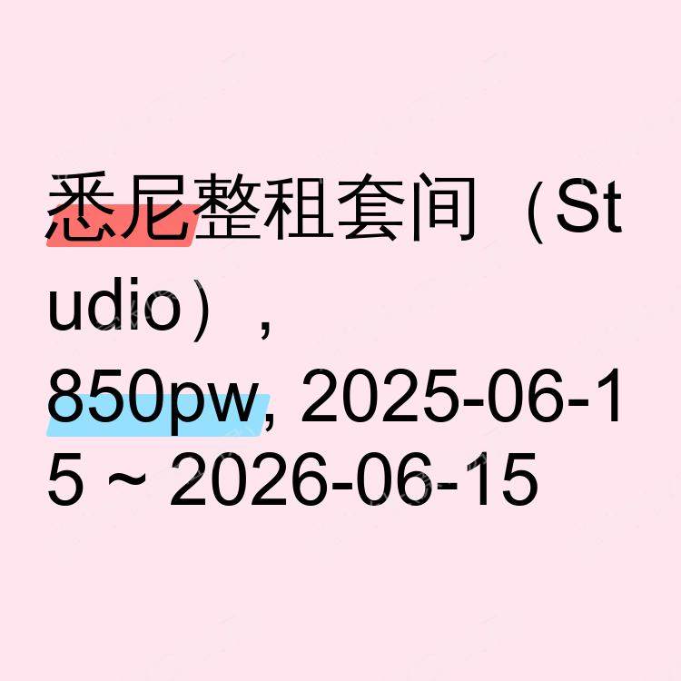 悉尼求租