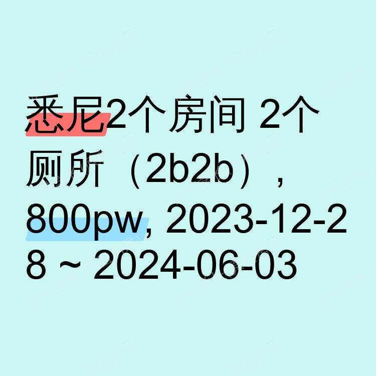 悉尼求租