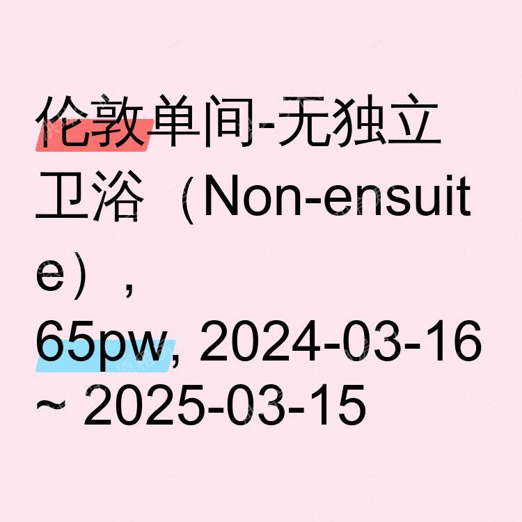 伦敦求租