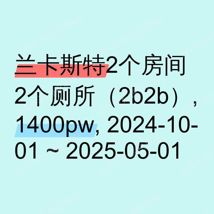 兰卡斯特求租