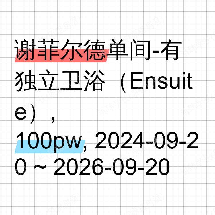 谢菲尔德求租