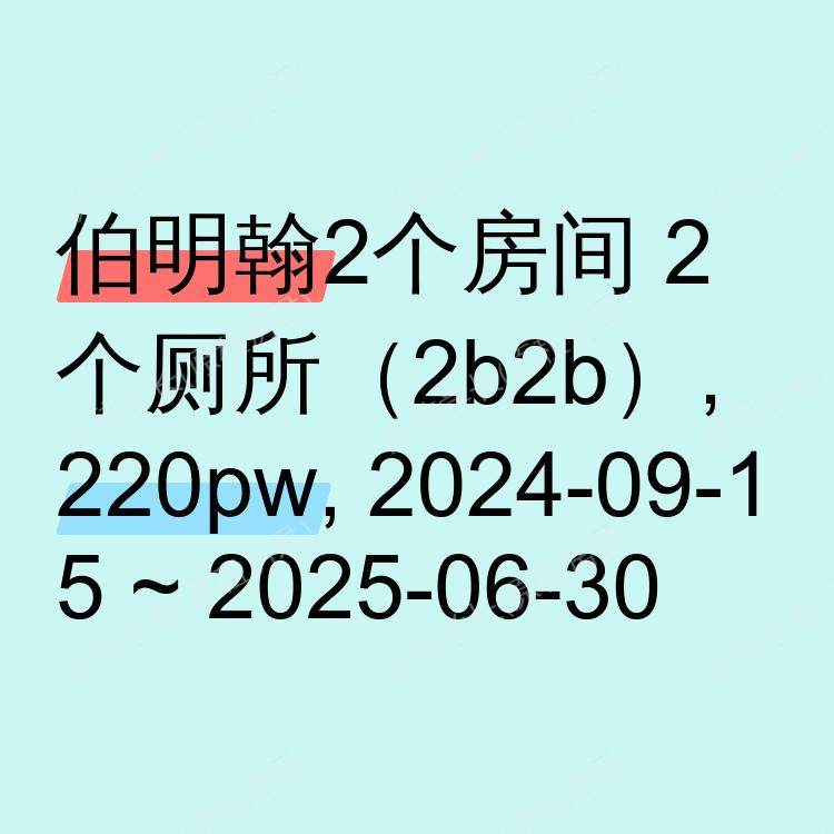 伯明翰求租