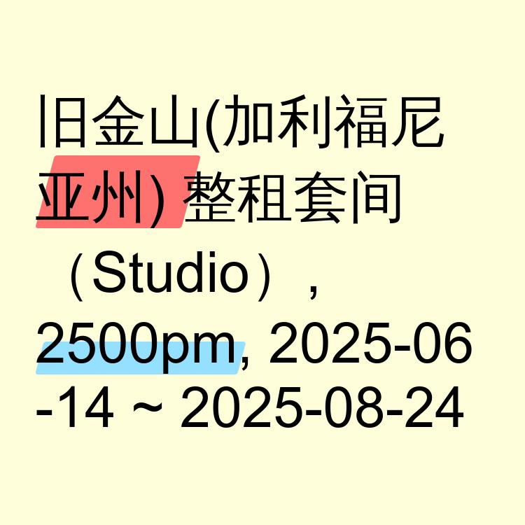 旧金山(加利福尼亚州)求租