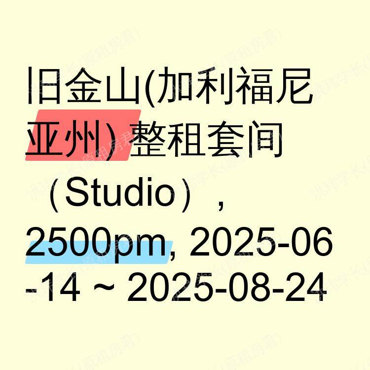 旧金山(加利福尼亚州)求租