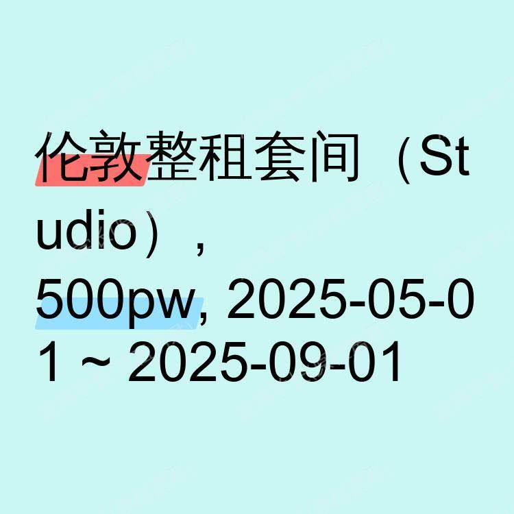伦敦求租