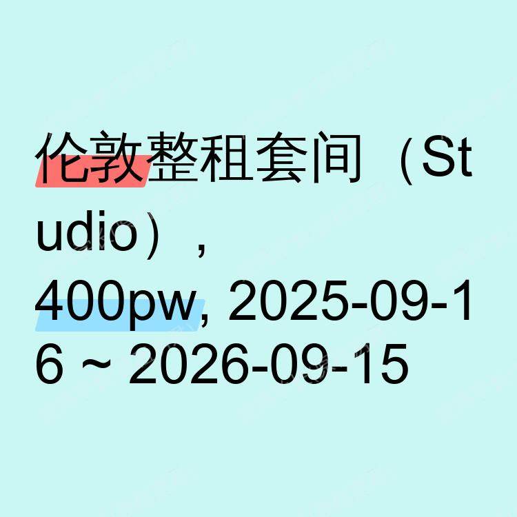 伦敦求租