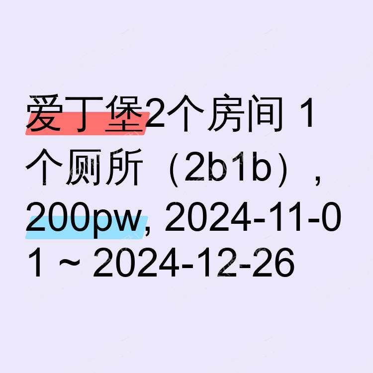 爱丁堡求租