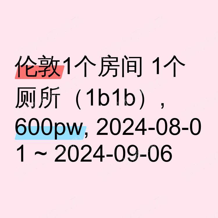 伦敦求租