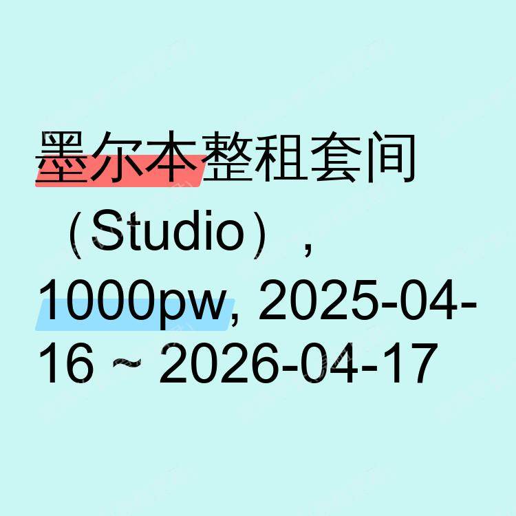 墨尔本求租