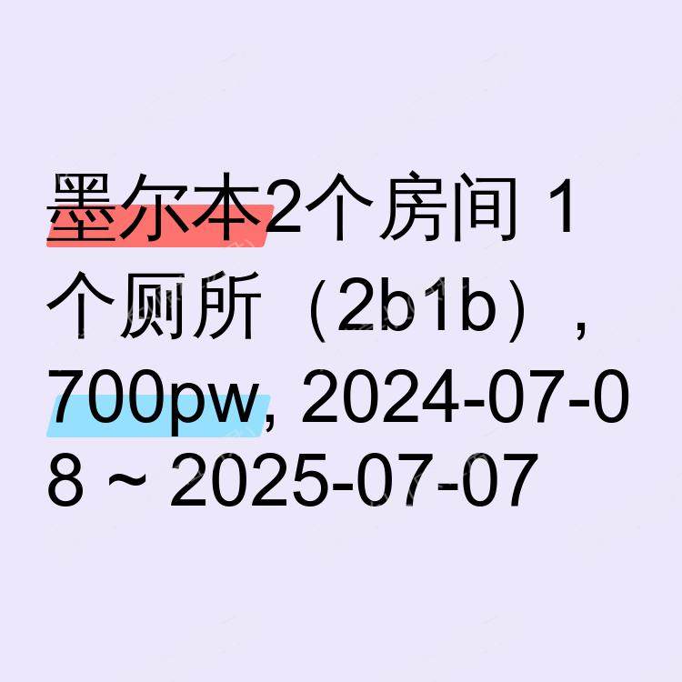 墨尔本求租