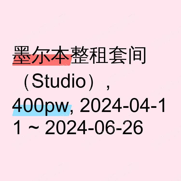 墨尔本求租