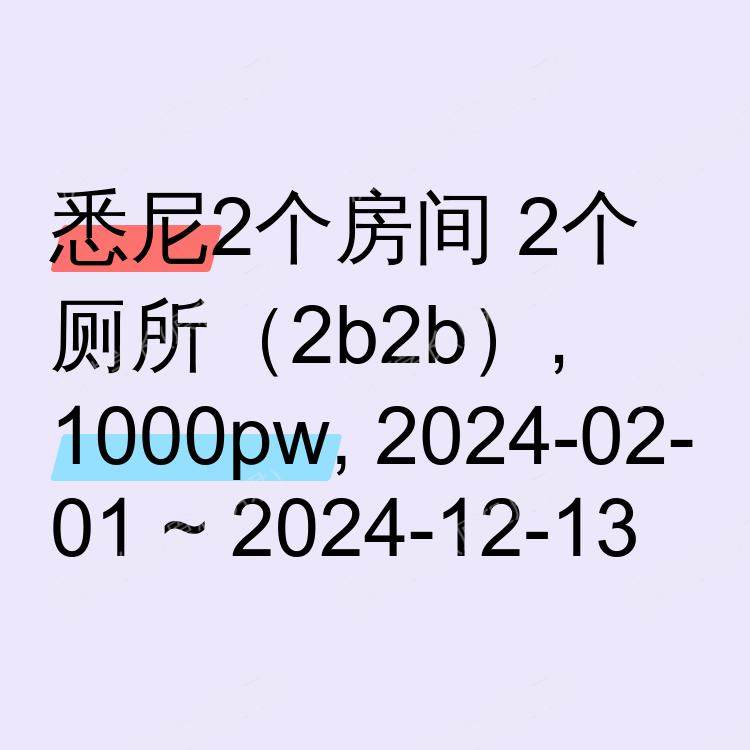 悉尼求租