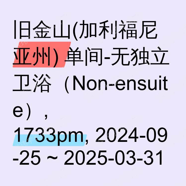 旧金山(加利福尼亚州)求租