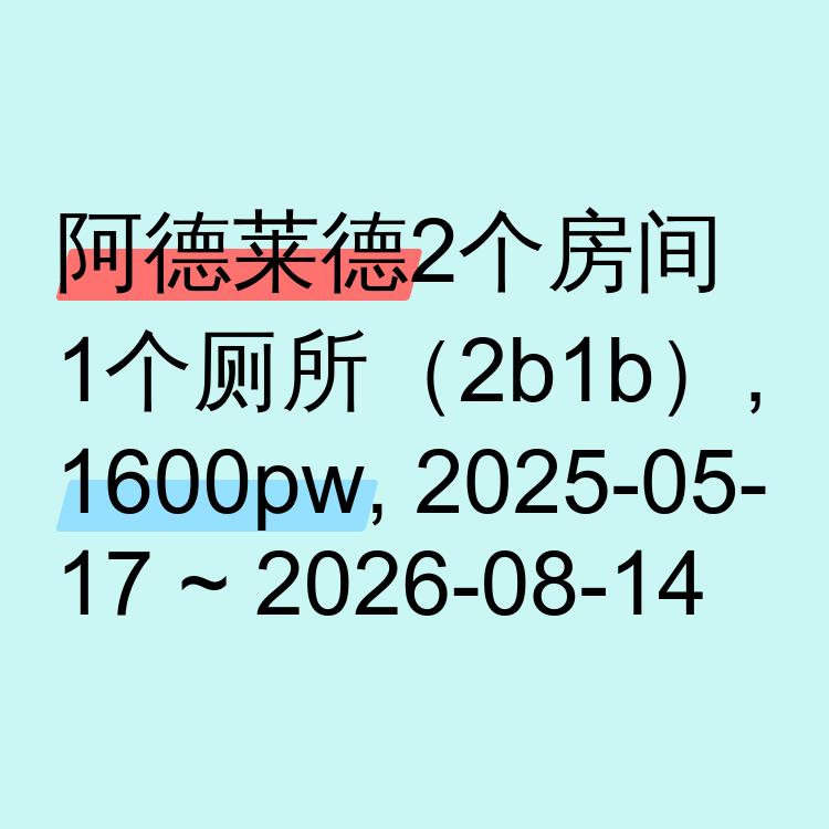 阿德莱德求租