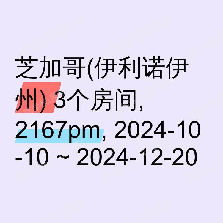 芝加哥(伊利诺伊州)求租