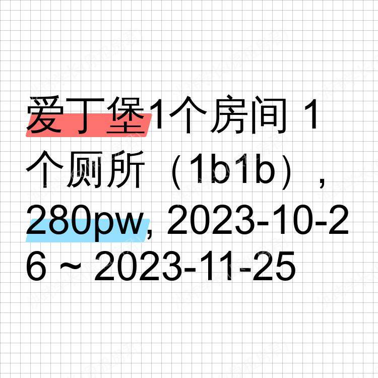 爱丁堡求租
