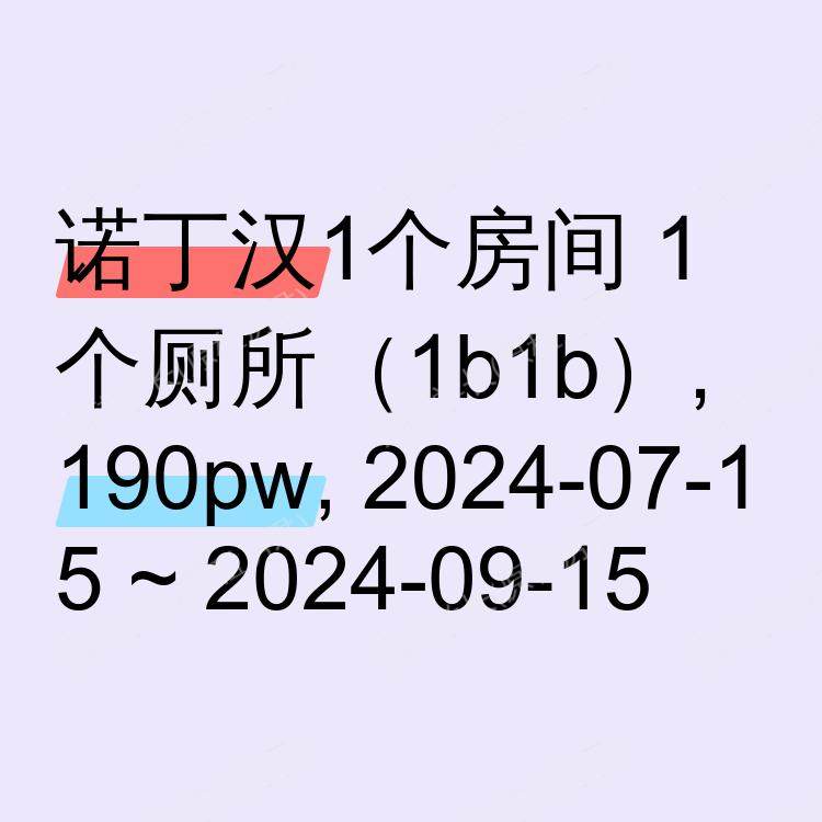 诺丁汉求租