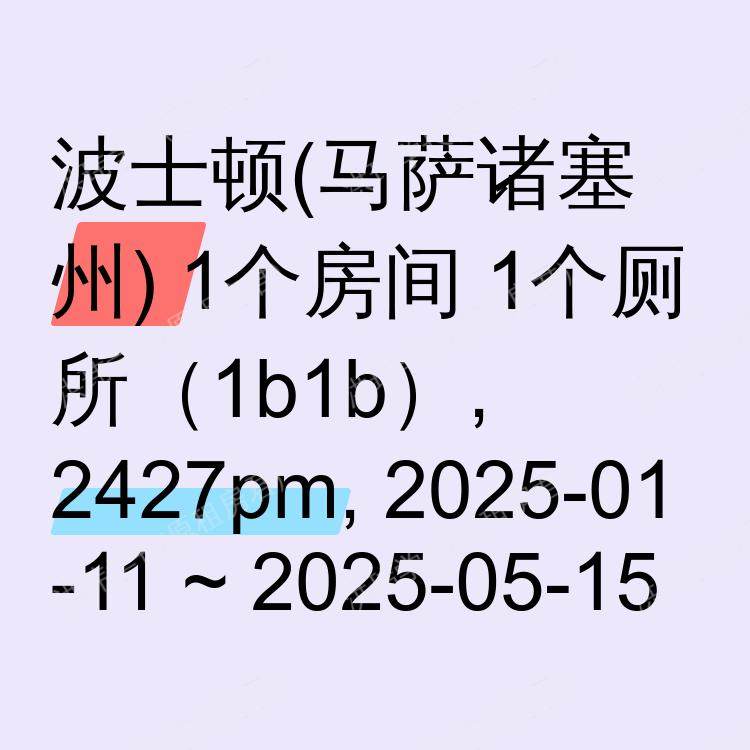 波士顿(马萨诸塞州)求租