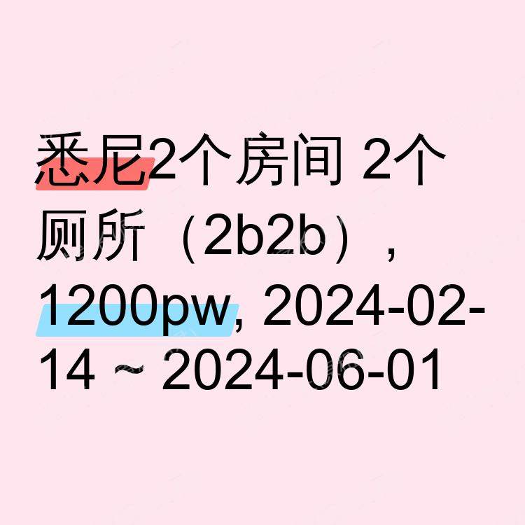 悉尼求租