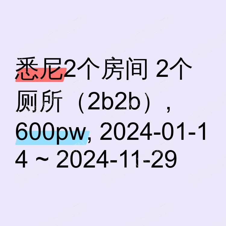 悉尼求租