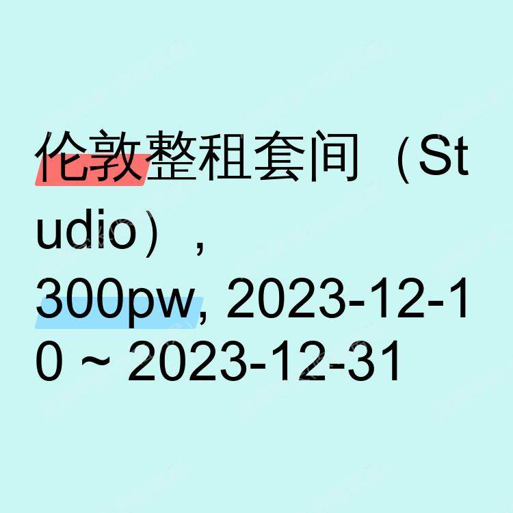 伦敦求租