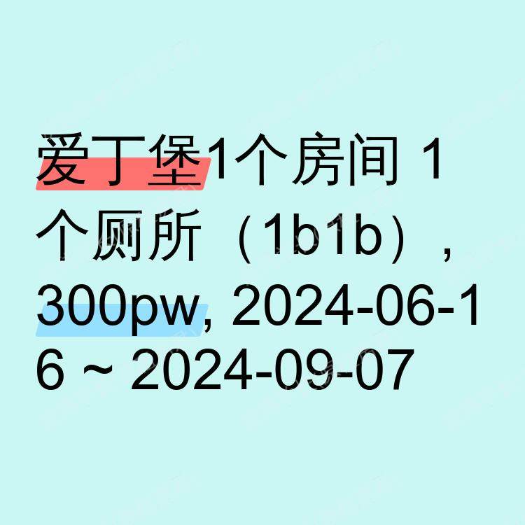 爱丁堡求租