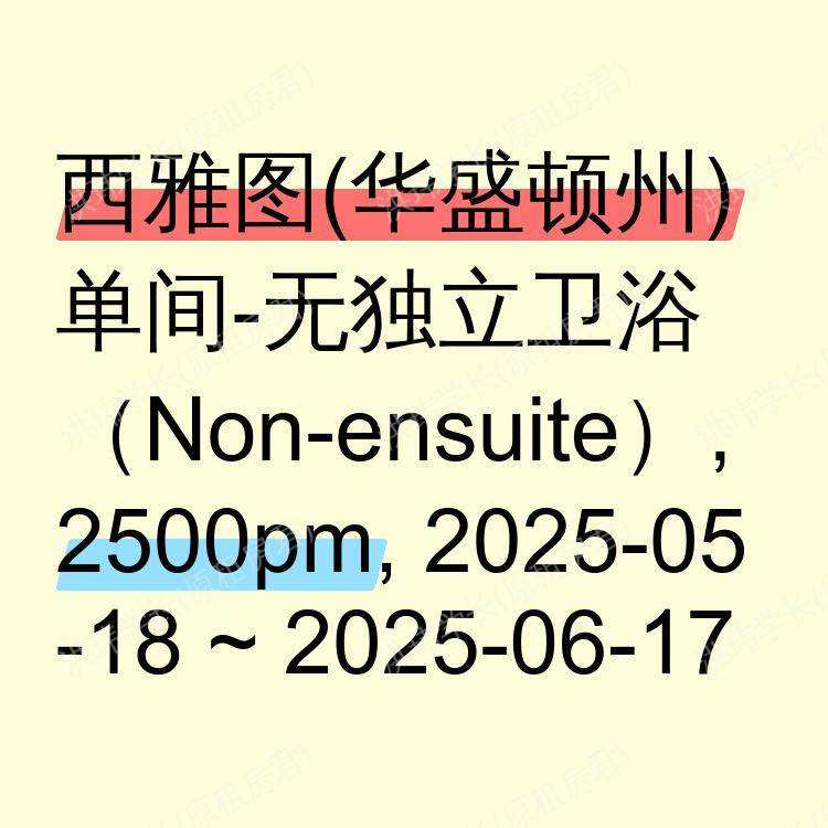 西雅图(华盛顿州)求租