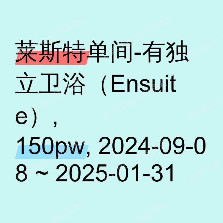 莱斯特求租