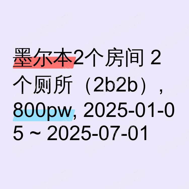 墨尔本求租