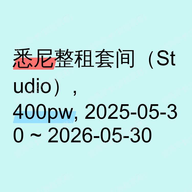 悉尼求租