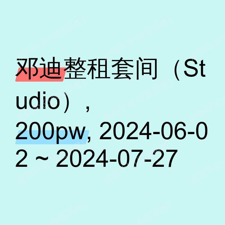 邓迪求租