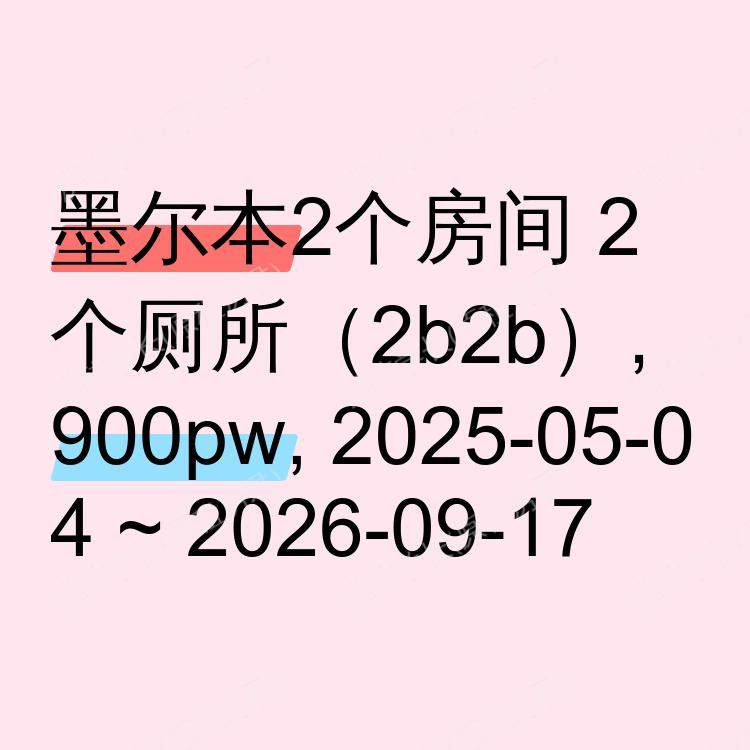 墨尔本求租