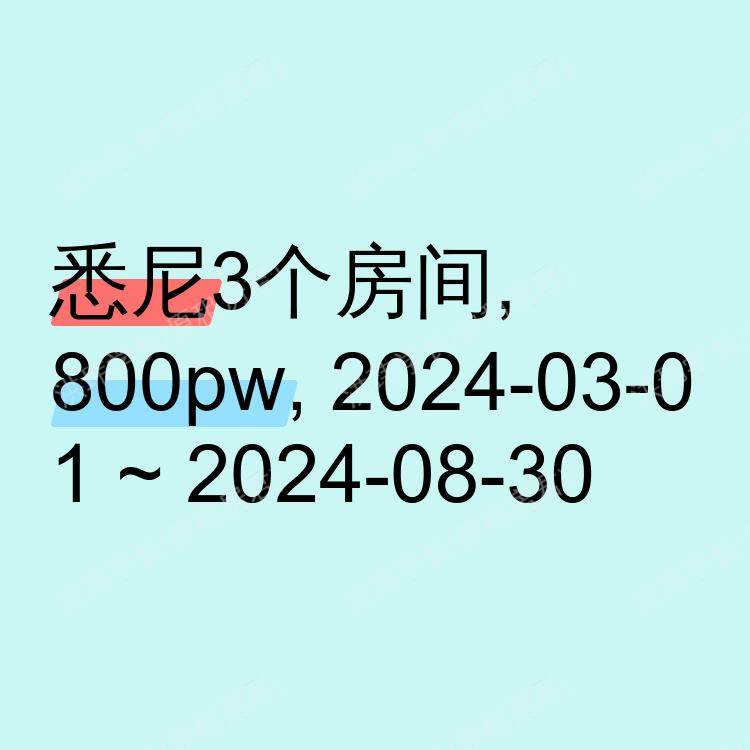 悉尼求租