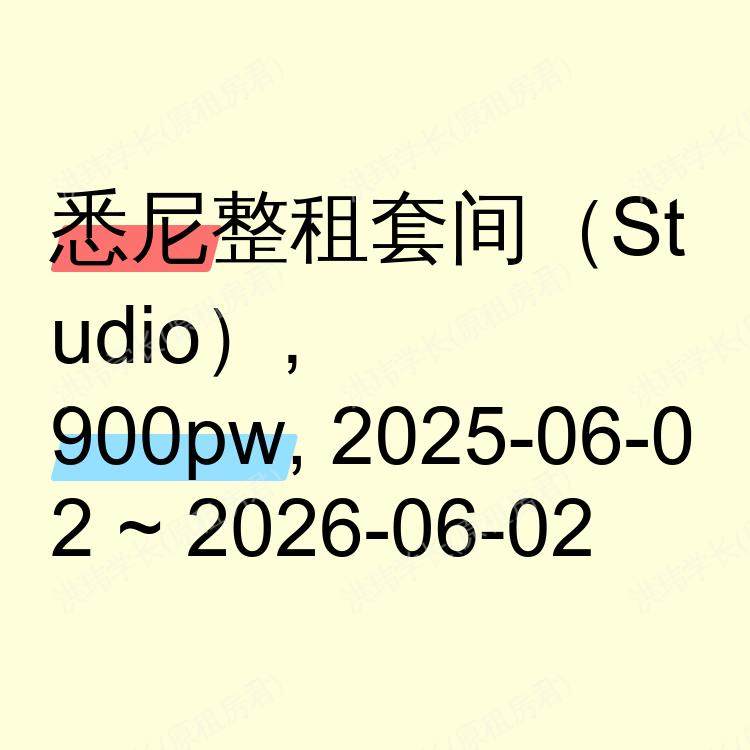 悉尼求租