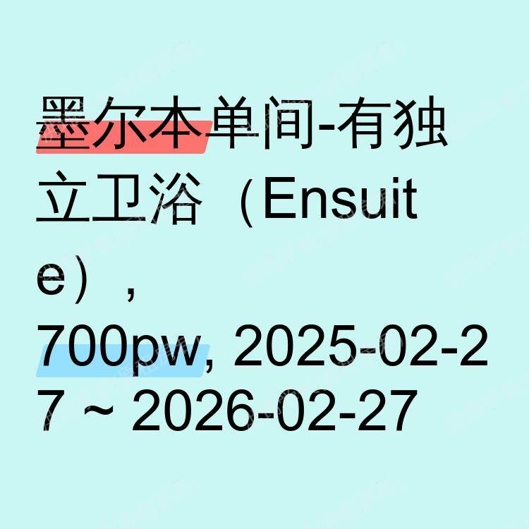 墨尔本求租