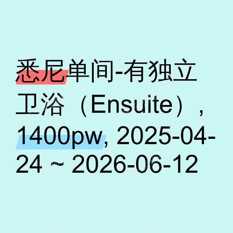 悉尼求租