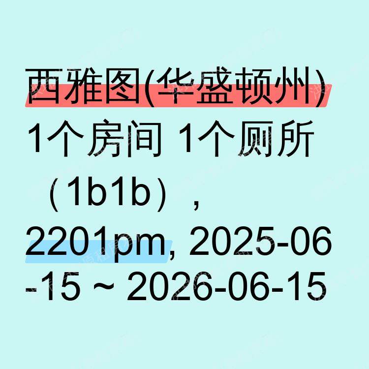 西雅图(华盛顿州)求租