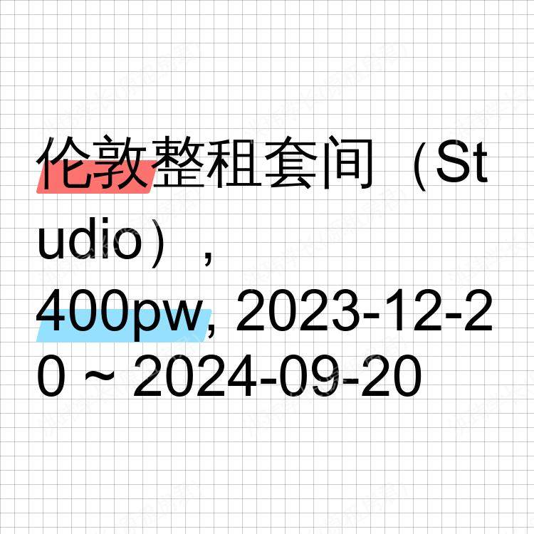 伦敦求租