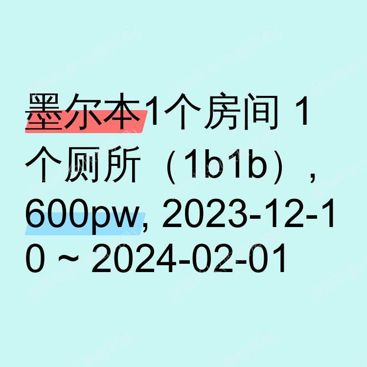 墨尔本求租