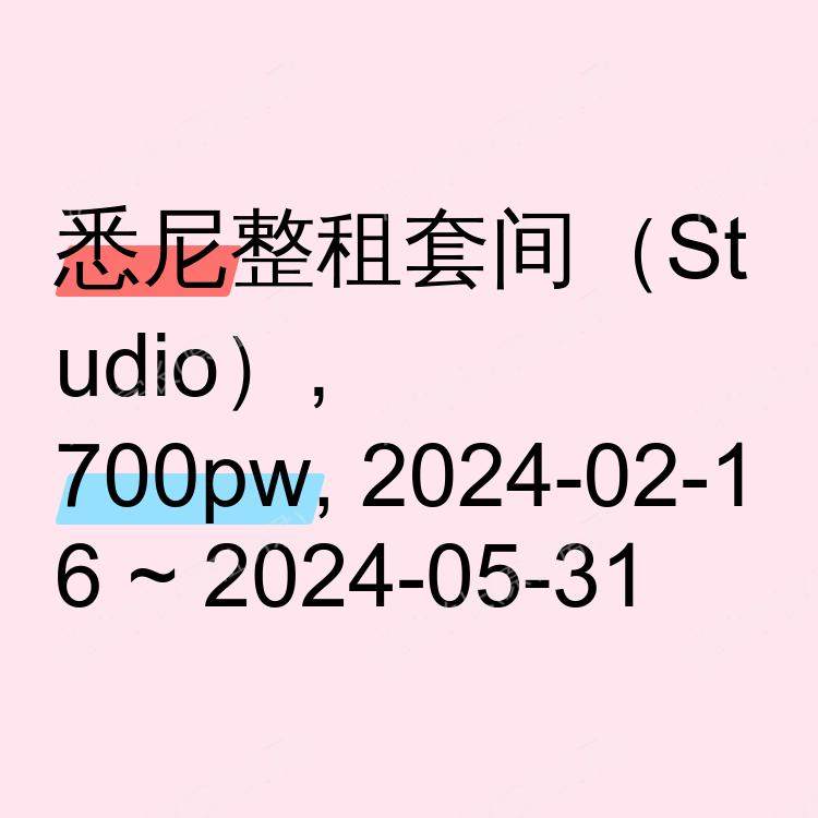 悉尼求租
