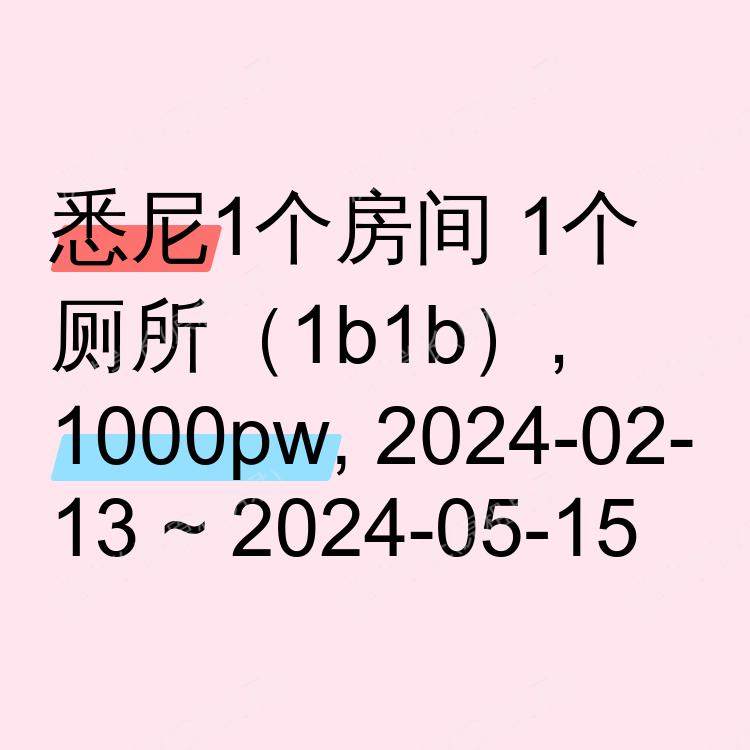 悉尼求租