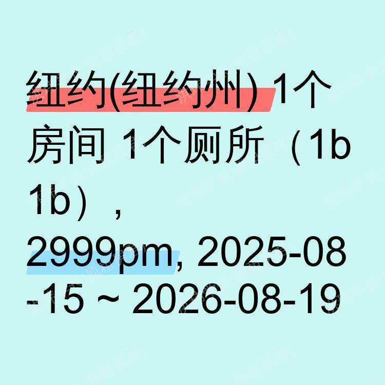纽约(纽约州)求租