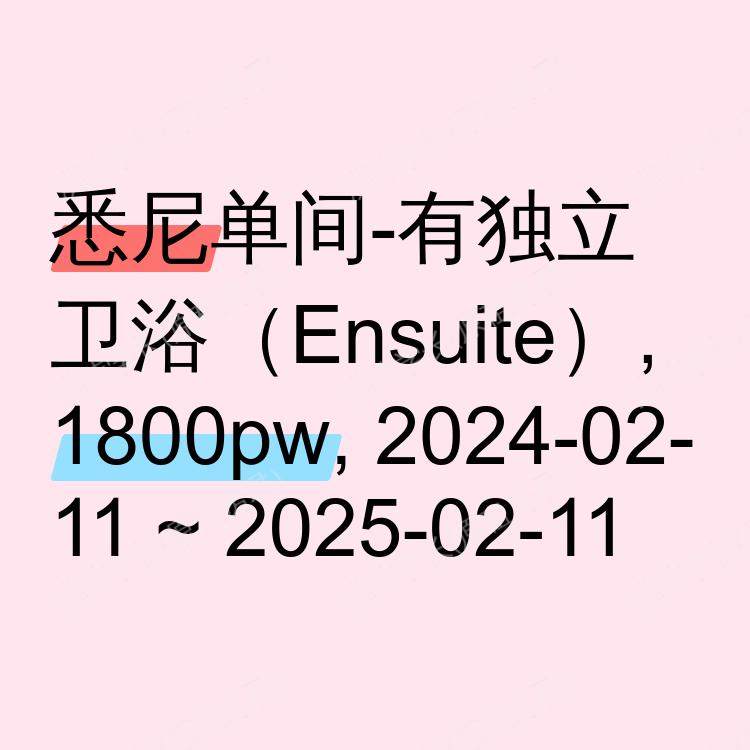 悉尼求租