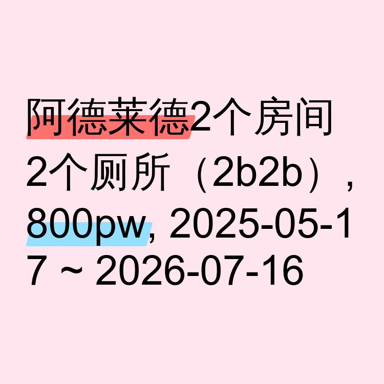 阿德莱德求租