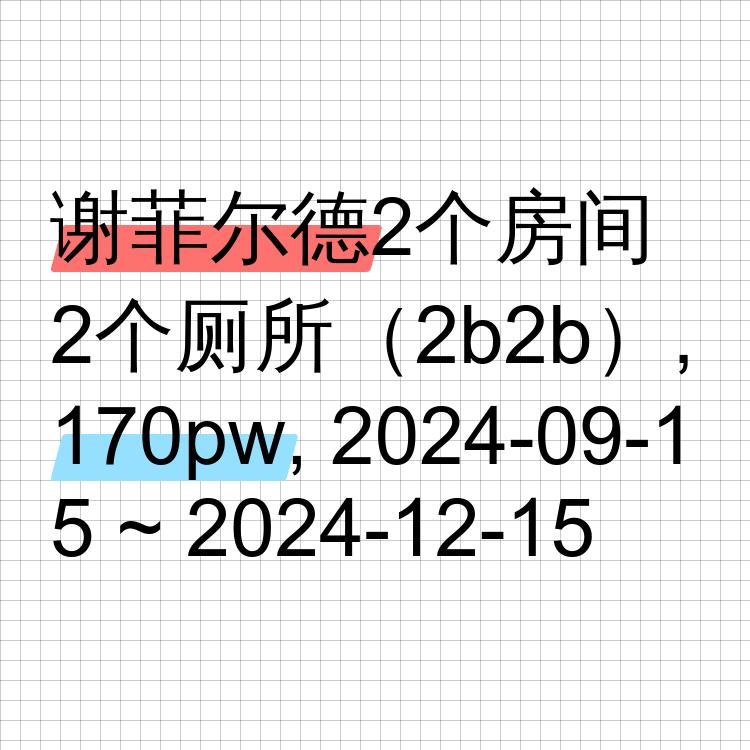 谢菲尔德求租