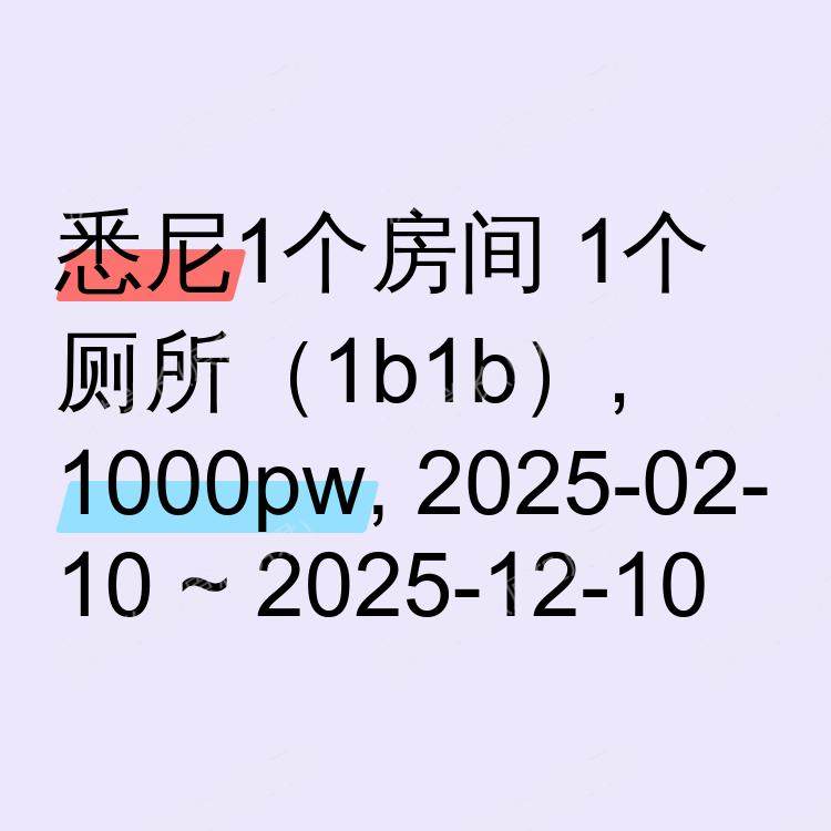 悉尼求租