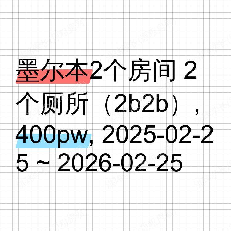 墨尔本求租