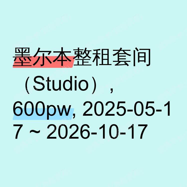 墨尔本求租