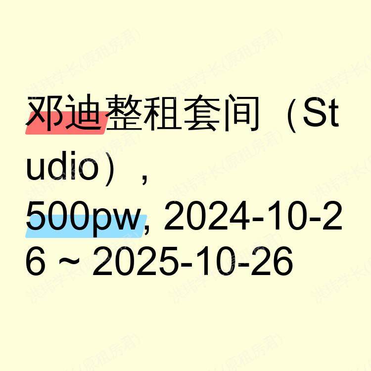 邓迪求租